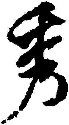 秀,米芾,書法字典